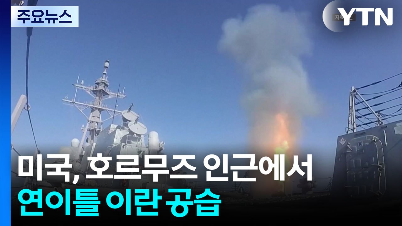 미, 상선 공격 대응해 호르무즈 인근서 연이틀 이란 공습 / YTN