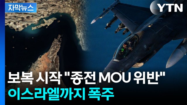 [자막뉴스] 중동 긴장 급속 고조...미군 '이란 겨냥' 공습 / YTN
