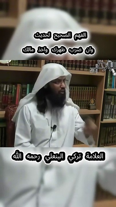 12- الفهم الصحيح لحديث وان ضرب ظهرك واخذ مالك