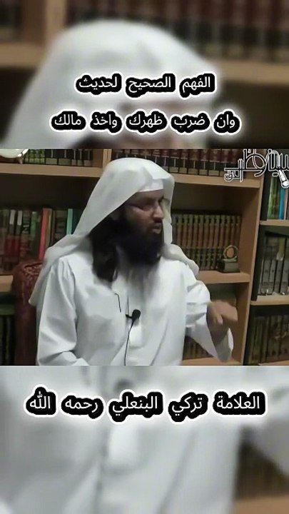 13- الفهم الصحيح لحديث وان ضرب ظهرك واخذ مالك