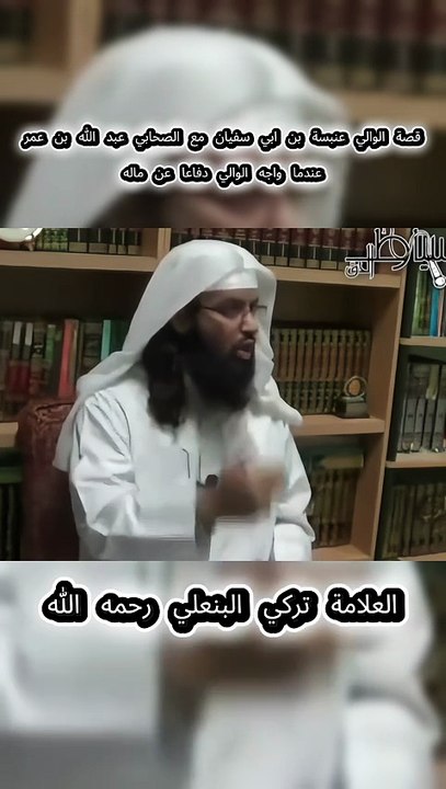 11- قصة الصحابي مع الوالي عنبسة
