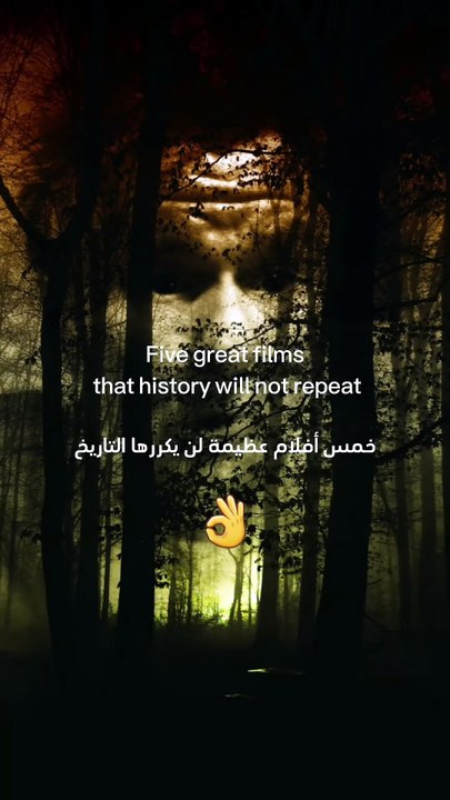 أفضل 5 أفلام لن يكررها التاريخ ⚜️👌 Five great movies [4VKDnyXv8aQ]