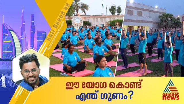 'ആരോഗ്യകരമായ വാർധക്യത്തിന് യോഗ'; ഇത്തവണത്തെ യോഗ ദിന സന്ദേശത്തിന് ഒരു മാറ്റം