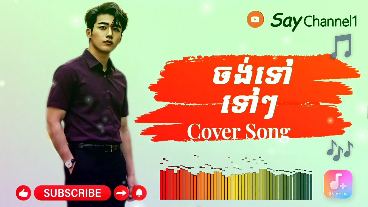 ចង់ទៅ ទៅៗ Cover Song#Saychannel1