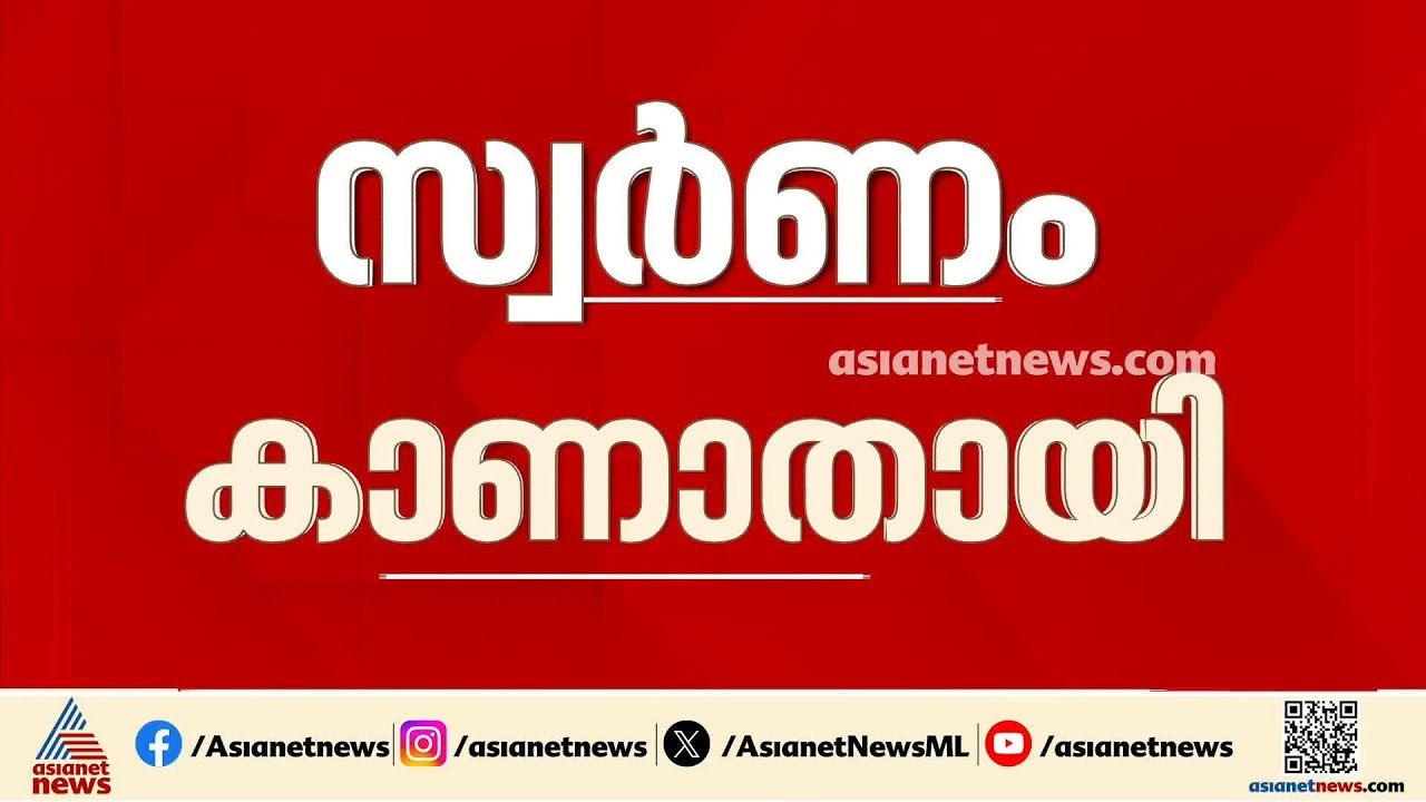 കരിപ്പൂർ പൊലീസ് സ്റ്റേഷനിൽ നിന്ന് സ്വർണം കാണാതാ...