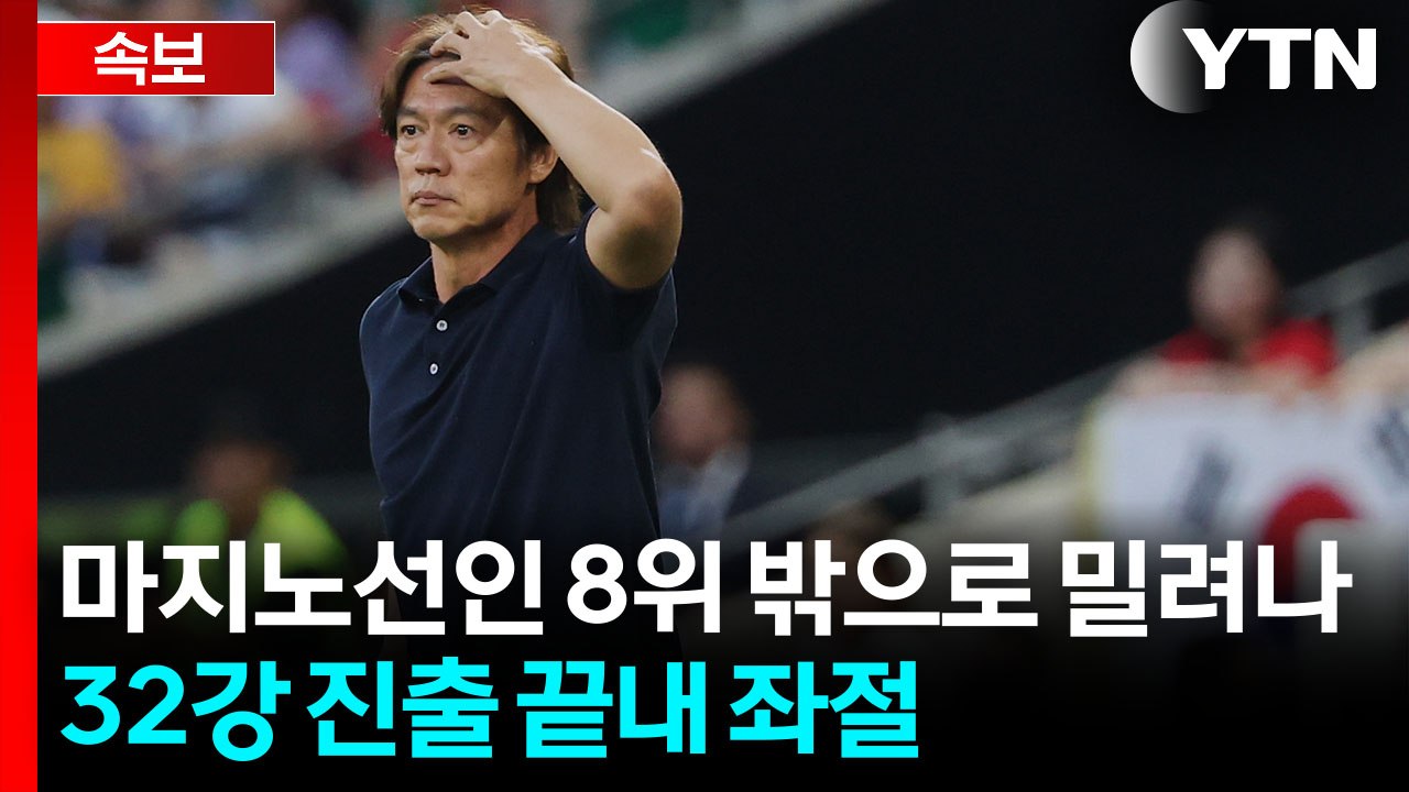 [속보] 한국 조별리그 탈락 확정…조3위 경쟁서 밀려 32강 진출실패 / YTN