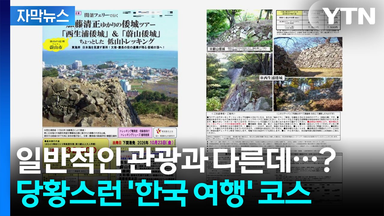 [자막뉴스] "어떤 짓 했는지 섞어야"...일본 현지 여행사, 논란의 '한국 여행 코...