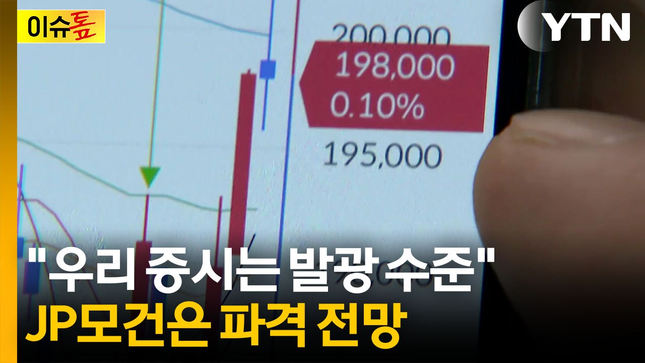 '예측 불가' 롤러코스피..."정말 조심해야 하는 상황" [이슈톺]  / YTN