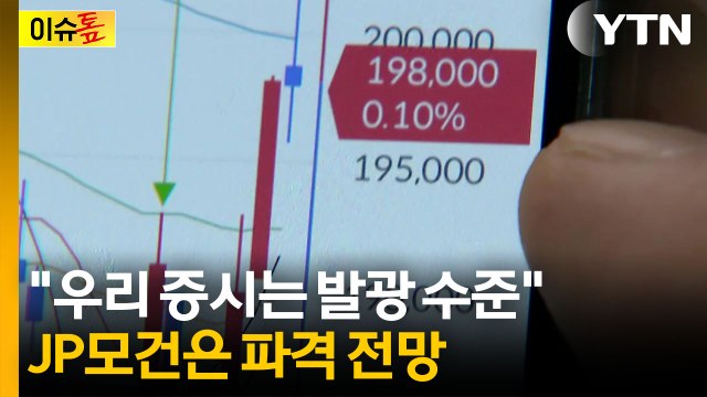 '예측 불가' 롤러코스피... 정말 조심해야 하는 상황 [이슈톺] / YTN