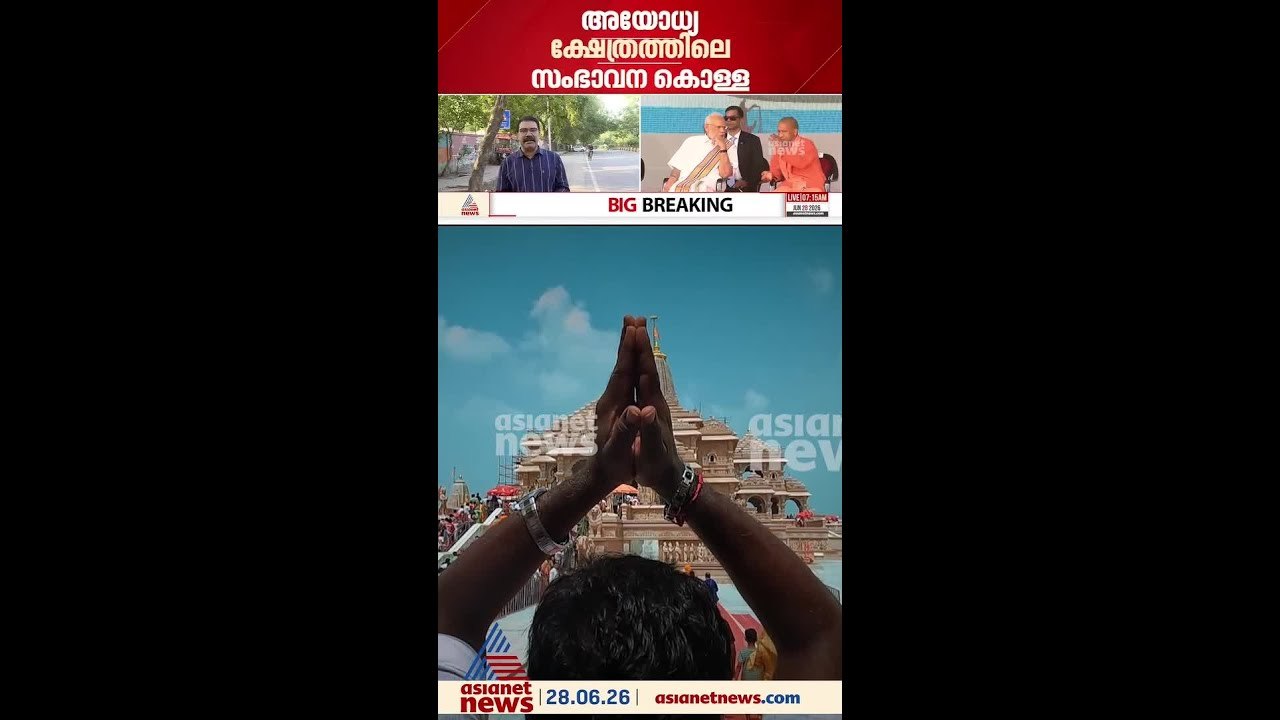 അയോധ്യ ക്ഷേത്രത്തിലെ സംഭാവന കൊള്ളയിൽ ഉന്നതരെ ത...