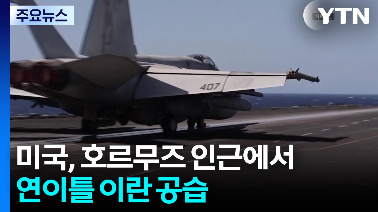 미, 상선 공격 대응해 호르무즈 인근서 연이틀 이란 공습 / YTN