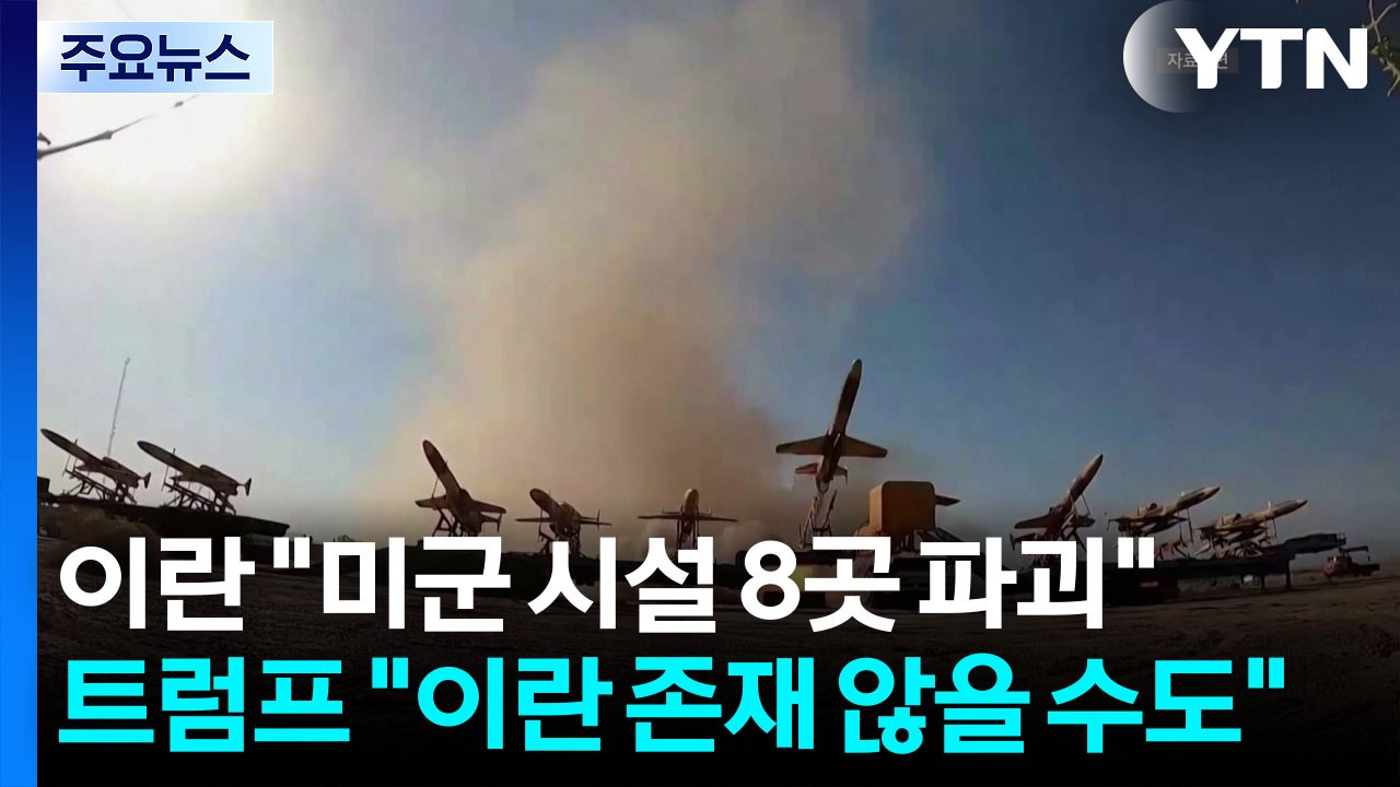 이란 "미군 시설 8곳 파괴"...트럼프 "이란 존재 않을 수도" / YTN