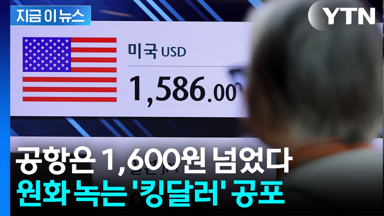 외환위기 이후 초유의 일…속절없이 치솟는 달러 환율 [지금이뉴스] / YTN
