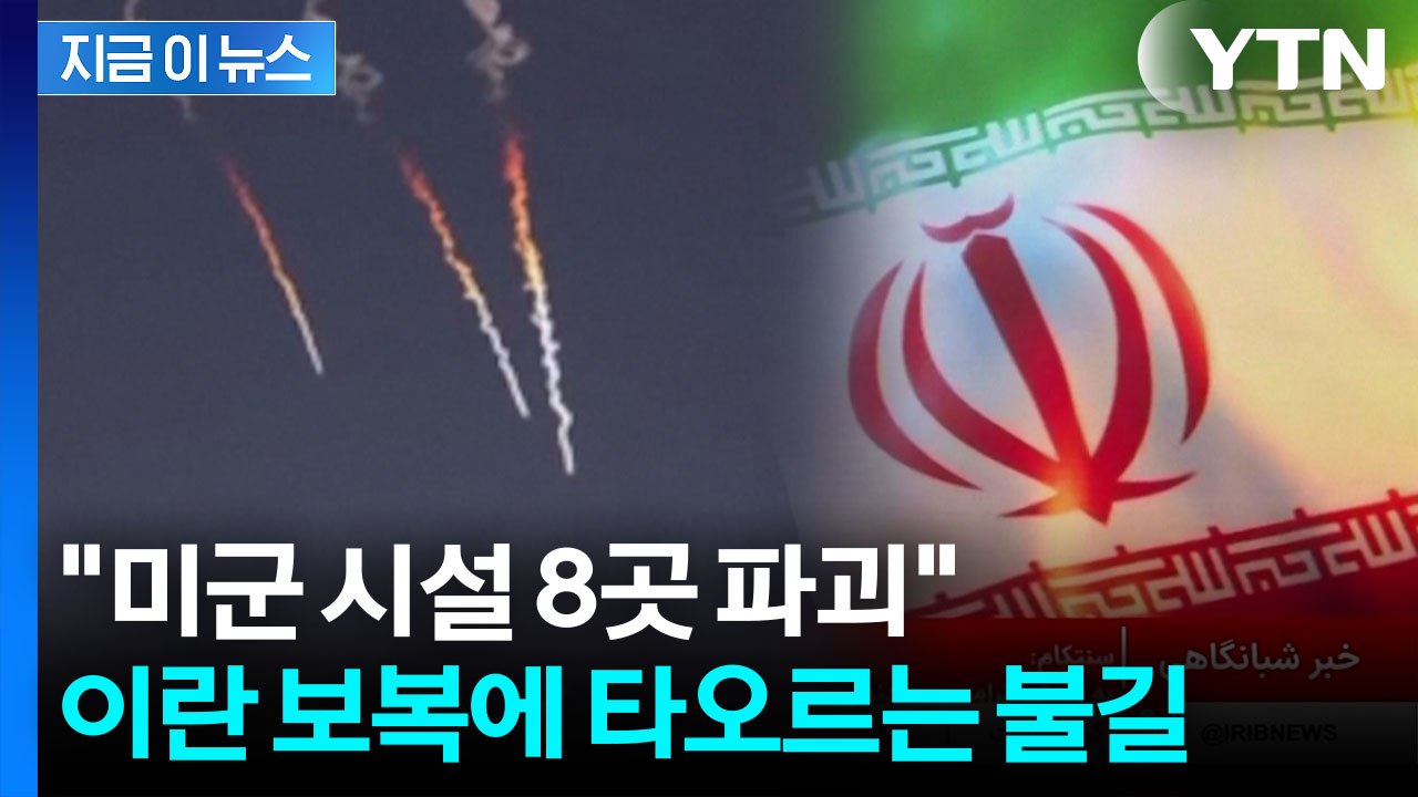 이란, 미사일과 드론으로 미군 때렸다…"지옥 경험하게 될 것" [지금이뉴스] / YTN