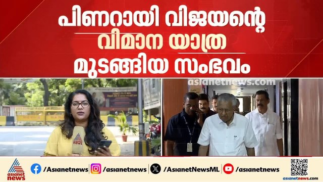 പിണറായി വിജയന്റെ വിമാനയാത്ര മുടങ്ങിയ സംഭവം; പ്രോട്ടോകോൾ ഉദ്യോ​ഗസ്ഥരുടെ വീഴ്ചയോ?