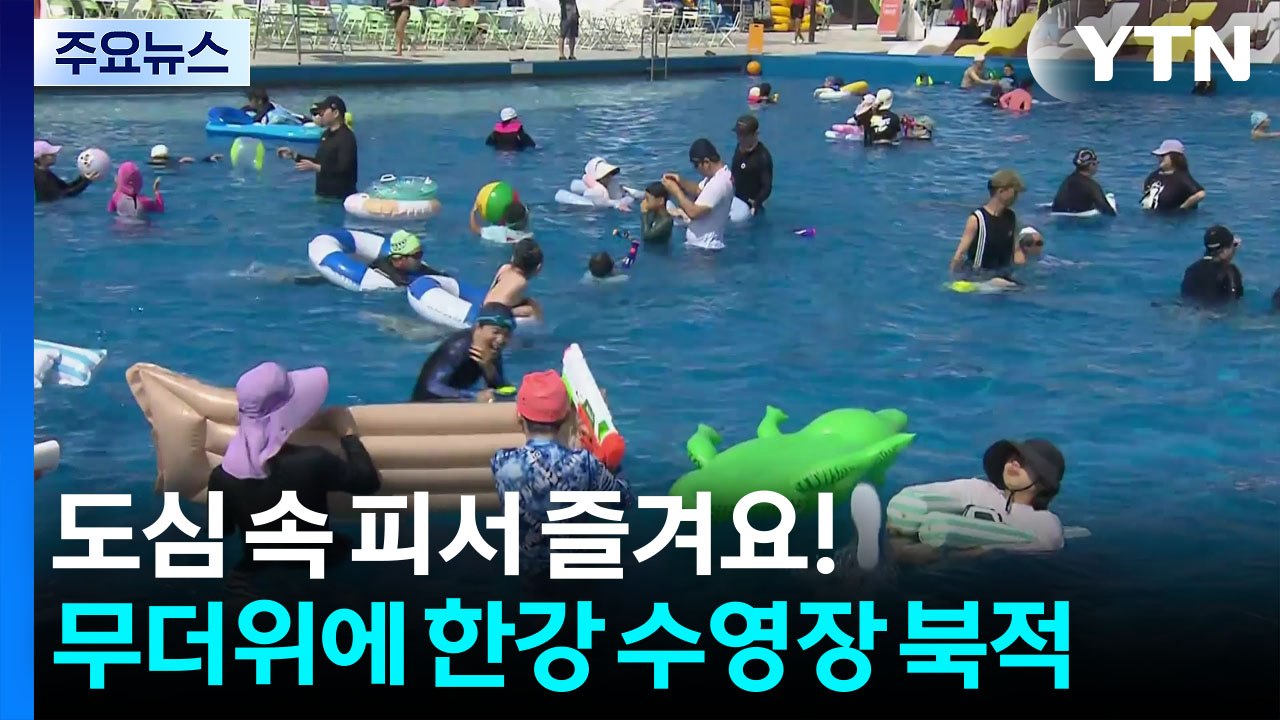 도심 속 피서 즐겨요!...무더위에 한강 수영장 북적 / YTN