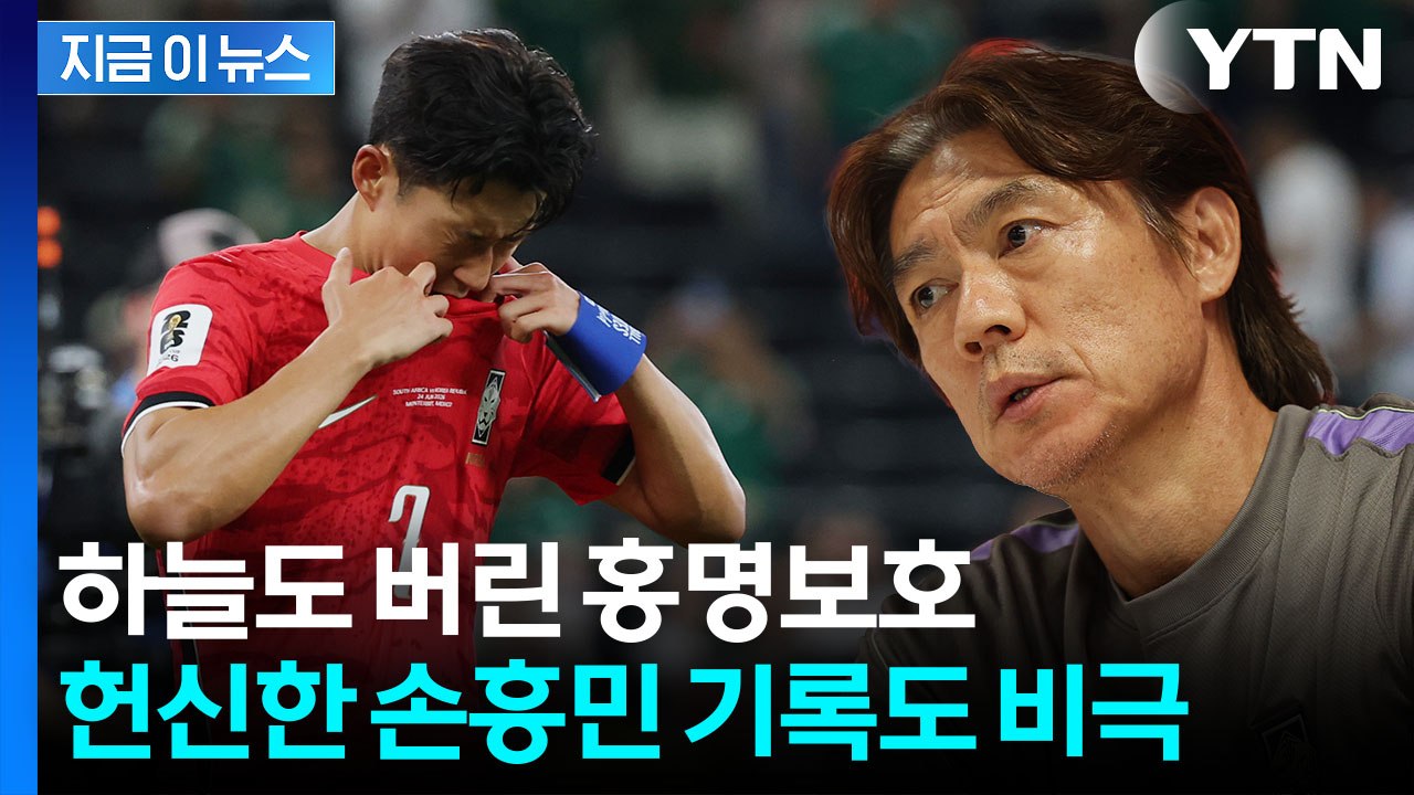 '경우의 수' 구걸하다 처참한 퇴장…희망 고문 끝에 32강행 좌절 [지금이뉴스] / YTN