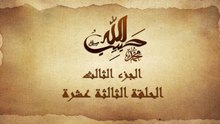 مسلسل حبيب الله _ الحلقة 13 الجزء الثالث والاخير _ Habib Allah Series HD
