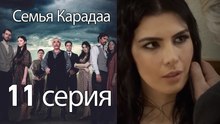 Семья Карадаа  - 11 серия