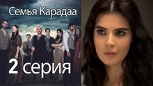 Семья Карадаа  - 2 серия