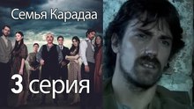 Семья Карадаа  - 3 серия