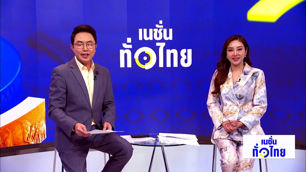 นิทรรศการ ราชพัสตราสู่สากล | เนชั่นทั่วไทย | 13 พ.ค. 69 | PART 2
