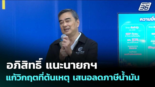 อภิสิทธิ์ แนะนายกฯ แก้วิกฤตที่ต้นเหตุ เสนอลดภาษีน้ำมัน | จับข่าวคุย | 13 พ.ค. 69