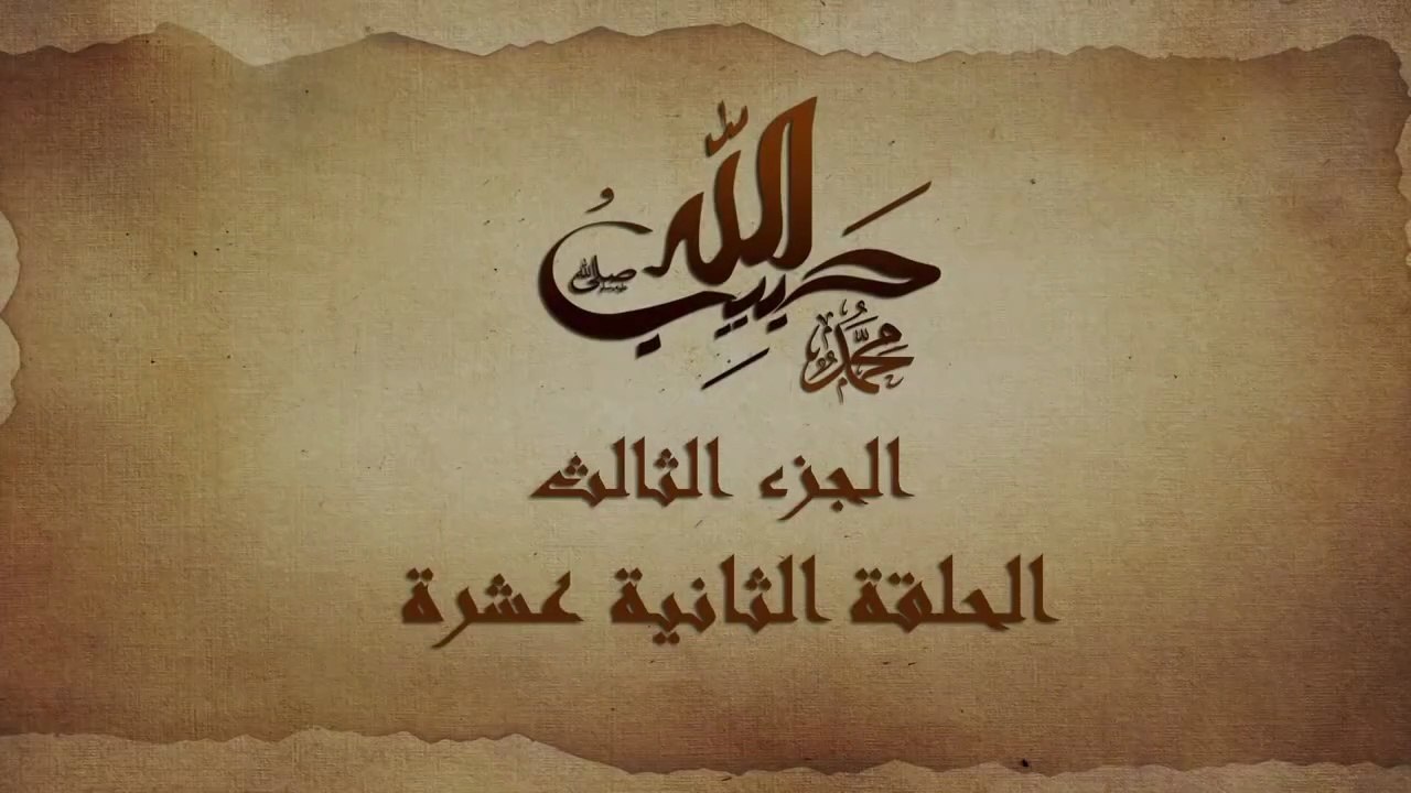 مسلسل حبيب الله _ الحلقة 12 الجزء الثالث والاخي...