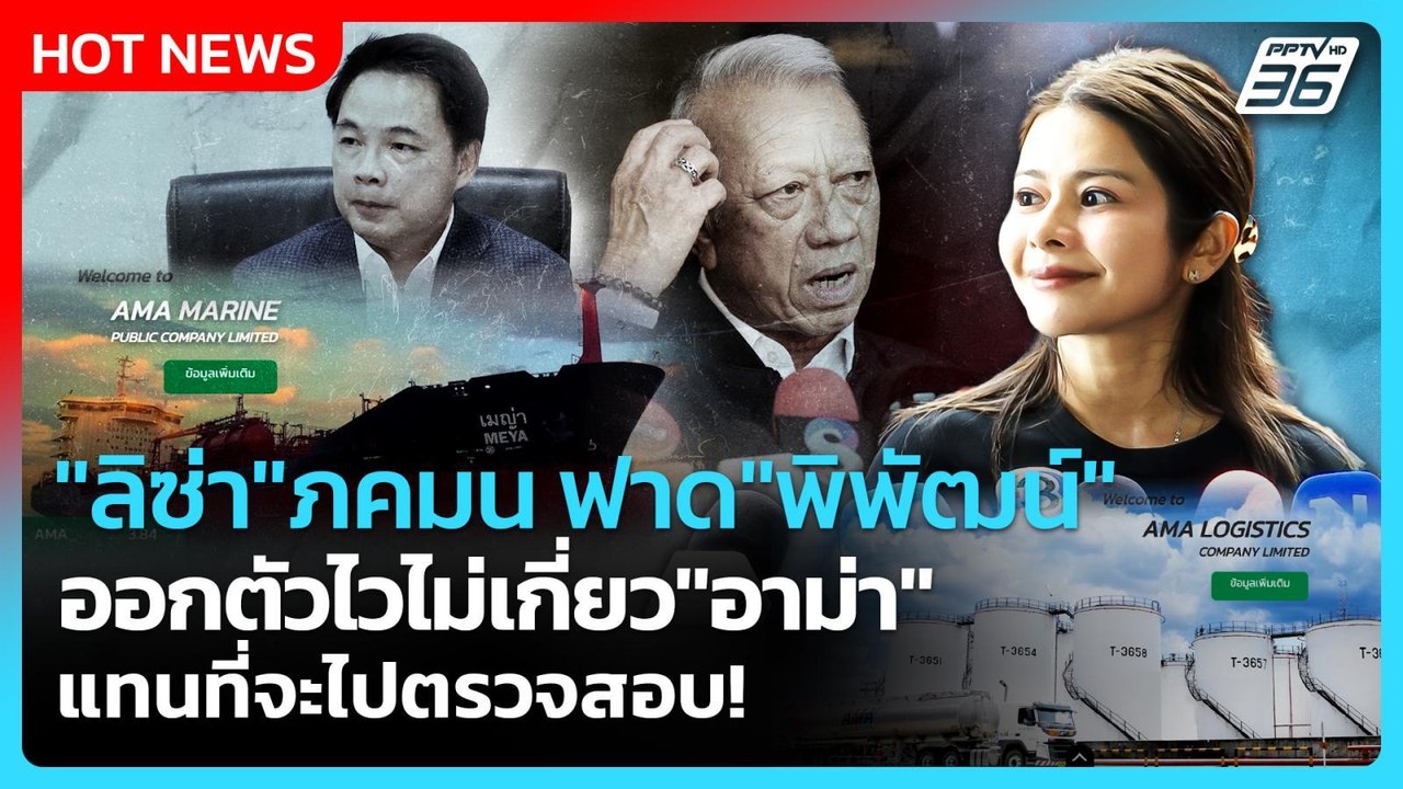 "ลิซ่า" ภคมน ฟาด "พิพัฒน์" ออกตัวไวไม่เกี่ยว "อ...