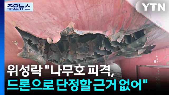 위성락 나무호 피격, 드론으로 단정할 근거 없어 / YTN