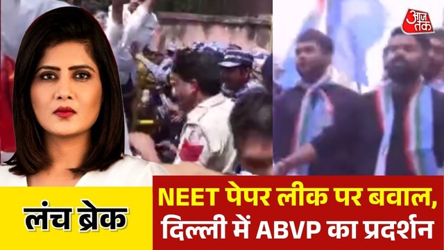NEET पेपर लीक को लेकर दिल्ली में ABVP का प्रदर्शन, देखें लंच ब्रेक
