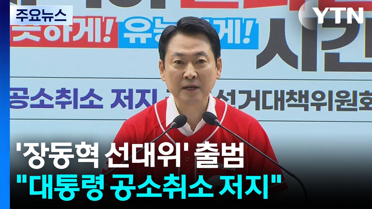 국민의힘, '장동혁 간판' 선대위 출범..."공소취소 저지" / YTN