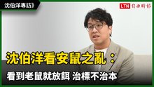 犯罪學老師上線！  沈伯洋看安鼠之亂：看到老鼠就放餌 治標不治本