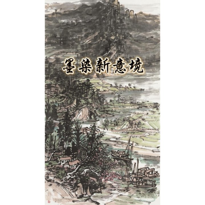 墨染新意境