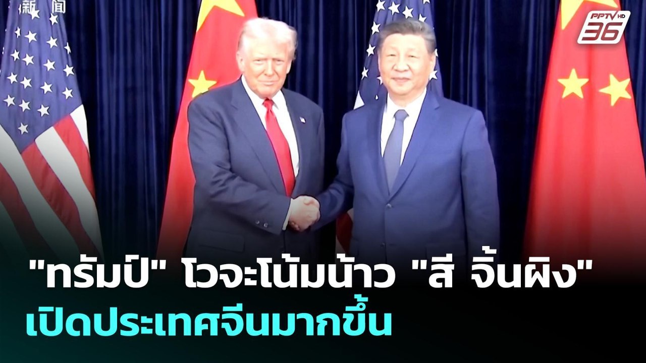 "ทรัมป์" โวจะโน้มน้าว "สี จิ้นผิง" เปิดประเทศจีนมากขึ้น | เข้มข่าวเย็น | 13 พ.ค. 69