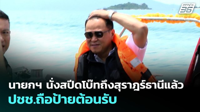 นายกฯ นั่งสปีดโบ๊ทถึงสุราฎร์ธานีแล้ว ปชช.ถือป้ายต้อนรับ | เข้มข่าวเย็น | 13 พ.ค. 69