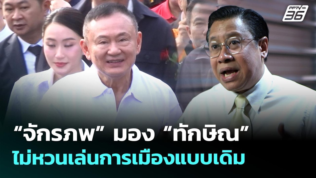 “จักรภพ” มอง “ทักษิณ” ไม่หวนเล่นการเมืองแบบเดิม | เข้มข่าวเย็น | 13 พ.ค. 69