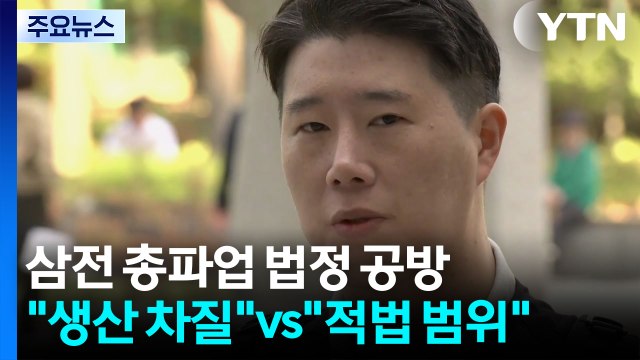 총파업 법정 공방...삼성 생산 차질 vs 노조 적법 범위 / YTN