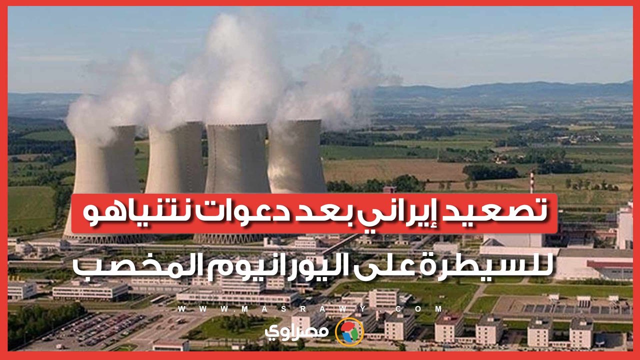 تصعيد إيراني بعد دعوات نتنياهو للسيطرة على اليورانيوم المخصب.. هل يبدأ ترامب عملية إنزال عسكري؟