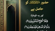 فَلَا تُطِعِ الْمُكَذِّبِیْنَ — جب رب نے خود دفاع کیا  (حصہ 12)