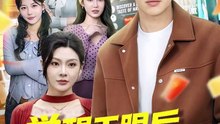 抖音新剧上线#觉醒天眼后，我在莞城当医尊 (上)