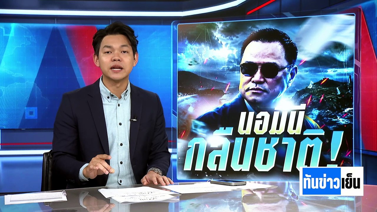 "นายกฯ" ลุยเกาะ! "พะงัน-ฟรีดอม" สางปัญหานอมินี  | ทันข่าวเย็น | 13 พ.ค. 69 | PART 1