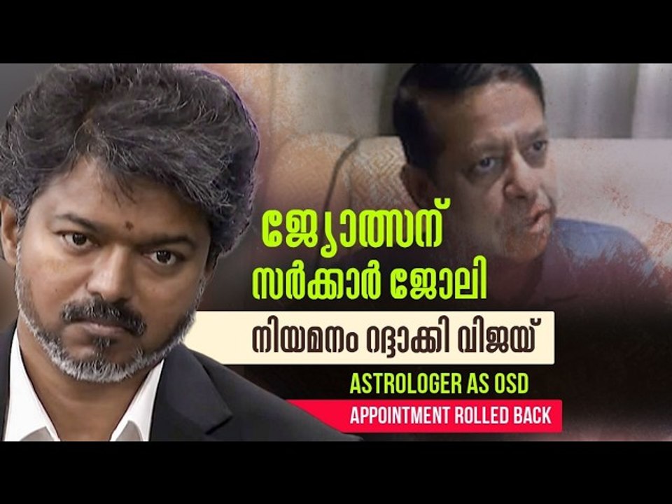 പിന്തുണച്ചവരുടെ വിമർശനം, Vijay Govt rolled back the appointment of an astrologer as an Officer