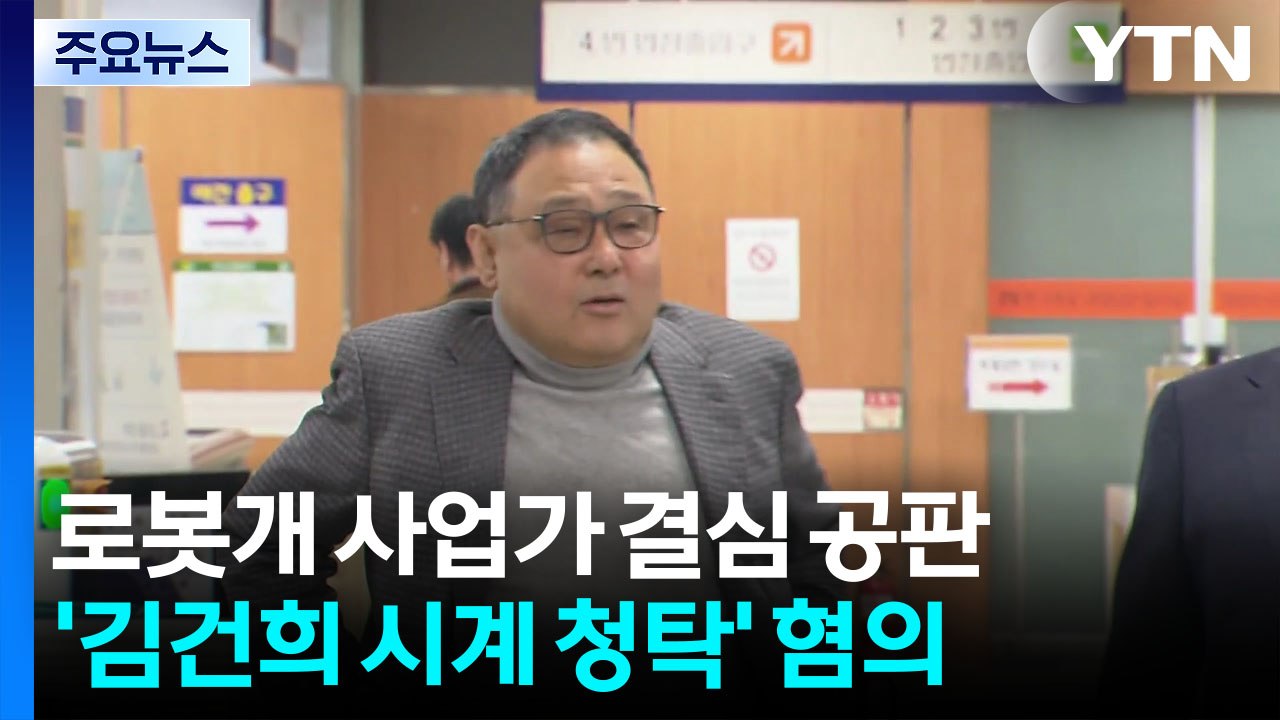 '시계 청탁' 로봇 개 사업가 1년 6개월 구형...모레 김건희 결심 / YTN