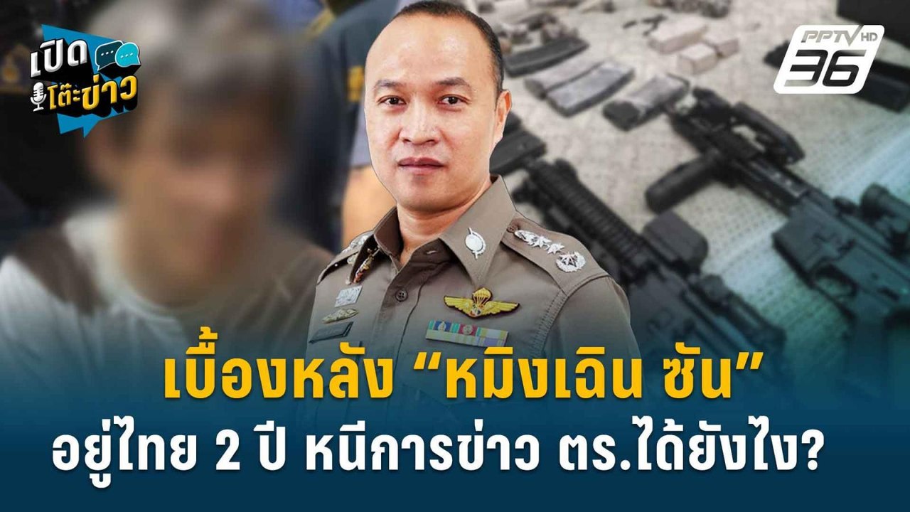 Highlight | เบื้องหลัง “หมิงเฉิน ซัน” อยู่ไทย 2...