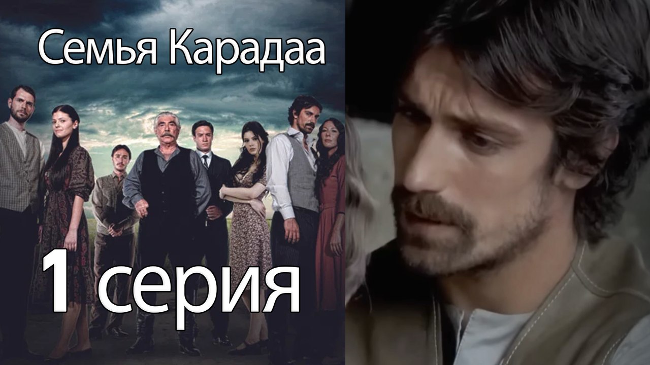 Семья Карадаа  - 1 серия