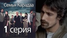 Семья Карадаа  - 1 серия