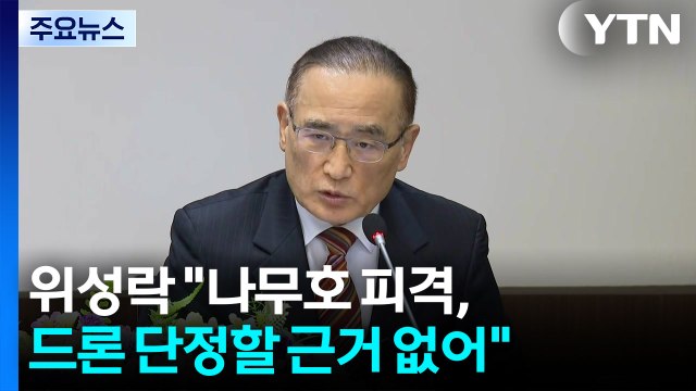 위성락 나무호 피격, 드론 단정할 근거 없어...미사일 가능성도 / YTN