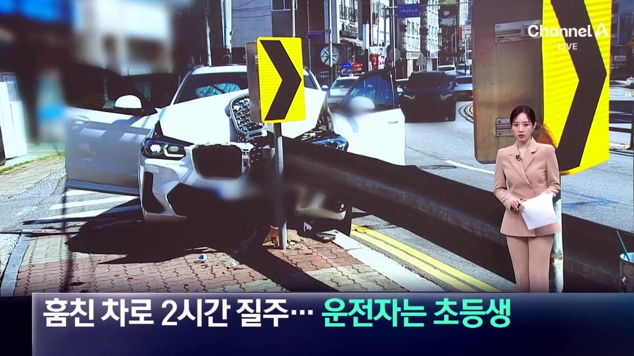 훔친 차로 2시간 질주…운전자는 초등학생