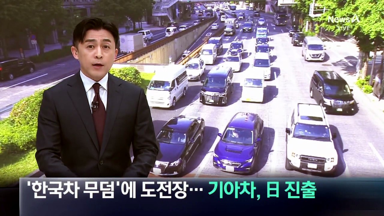 ‘한국차 무덤’에 도전장…기아차, 日 진출